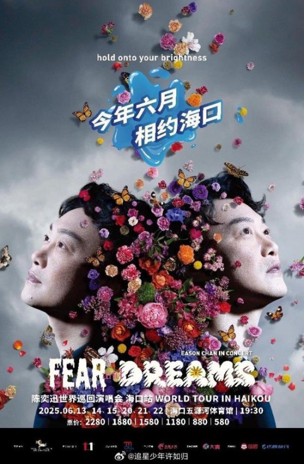 易盛通 陈奕迅的520惊喜是海口站二开 期待值拉满