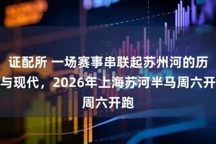 证配所 一场赛事串联起苏州河的历史与现代,2026年上海苏河半马周六开跑